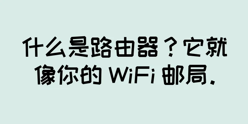 什么是路由器？它就像你的 WiFi 邮局。