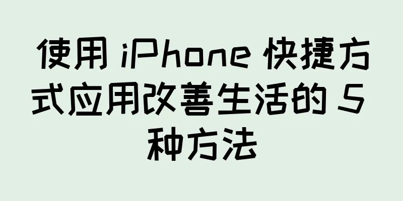 使用 iPhone 快捷方式应用改善生活的 5 种方法
