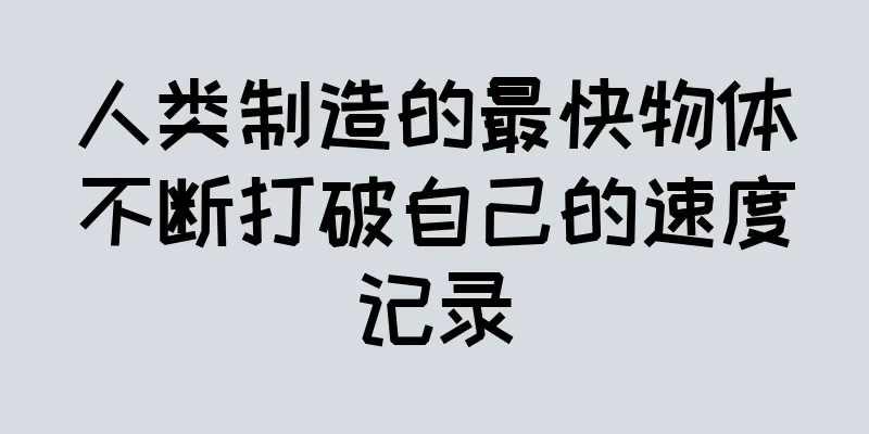 人类制造的最快物体不断打破自己的速度记录