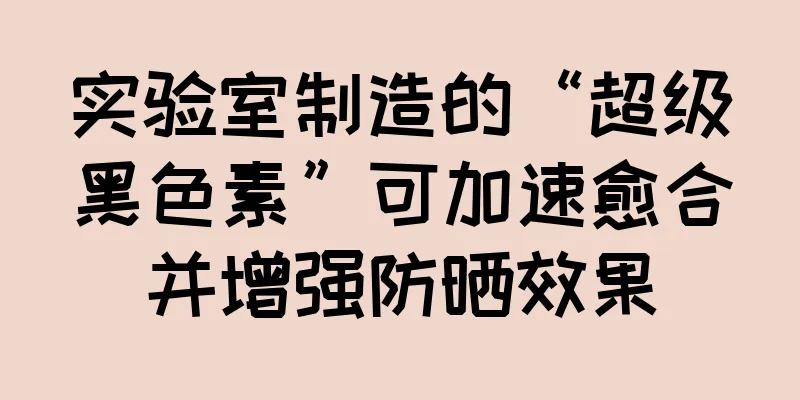 实验室制造的“超级黑色素”可加速愈合并增强防晒效果