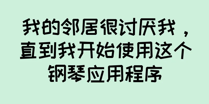 我的邻居很讨厌我，直到我开始使用这个钢琴应用程序