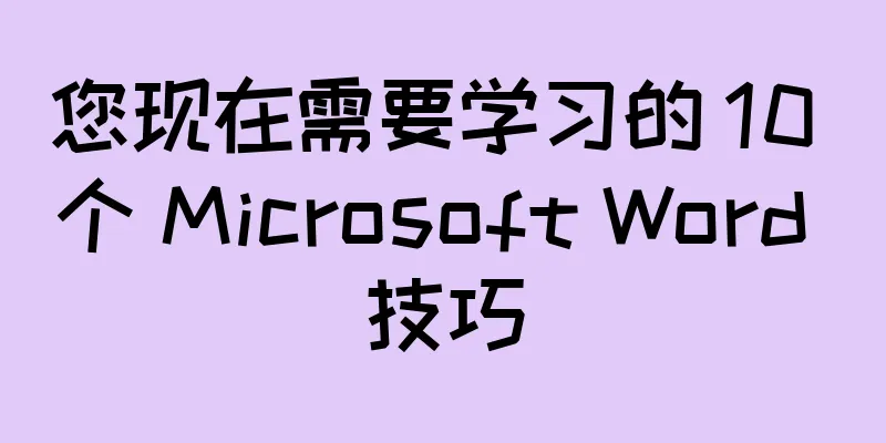 您现在需要学习的 10 个 Microsoft Word 技巧