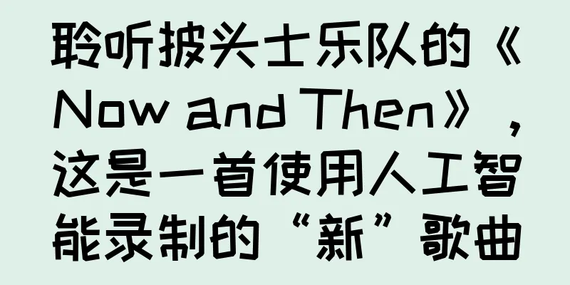 聆听披头士乐队的《Now and Then》，这是一首使用人工智能录制的“新”歌曲