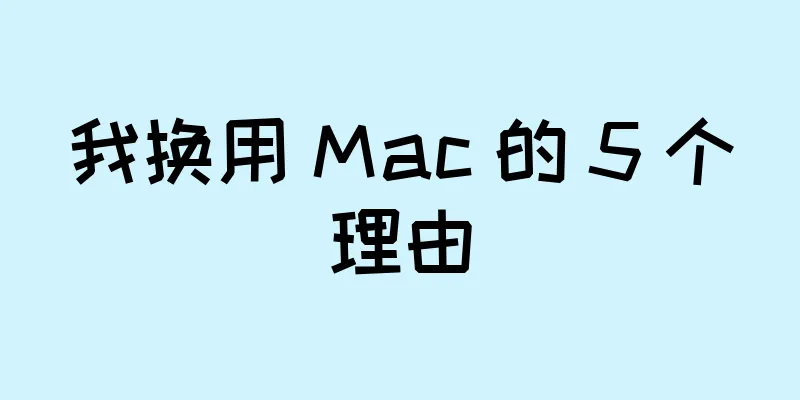 我换用 Mac 的 5 个理由