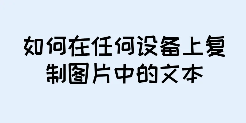 如何在任何设备上复制图片中的文本
