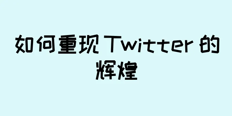 如何重现 Twitter 的辉煌