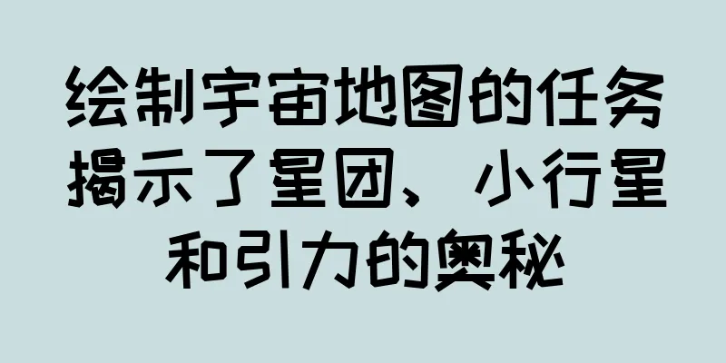 绘制宇宙地图的任务揭示了星团、小行星和引力的奥秘
