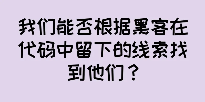 我们能否根据黑客在代码中留下的线索找到他们？