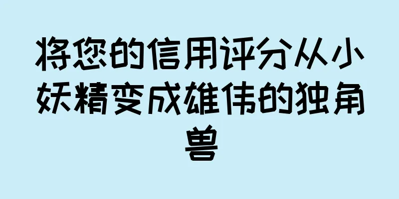 将您的信用评分从小妖精变成雄伟的独角兽