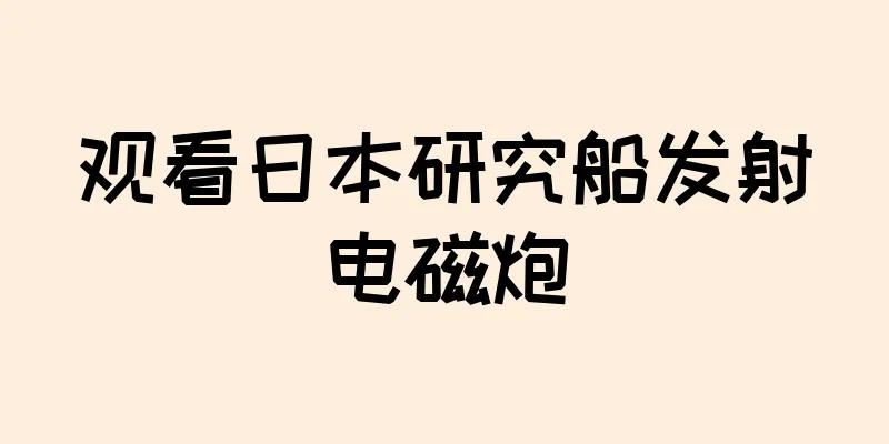观看日本研究船发射电磁炮