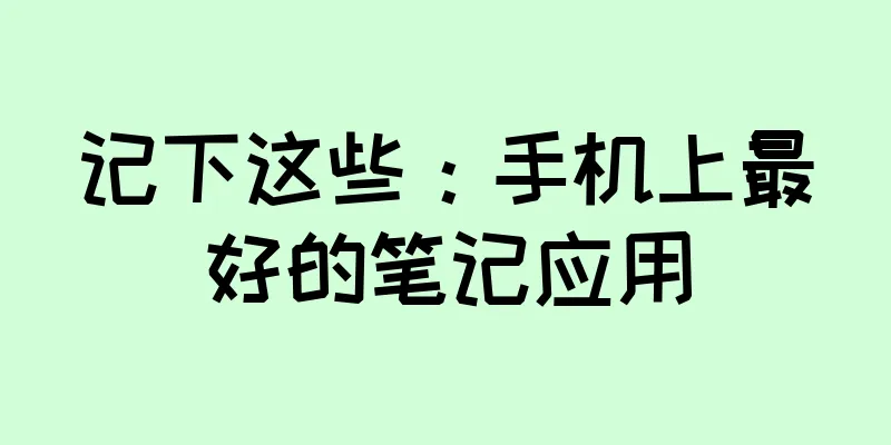 记下这些：手机上最好的笔记应用