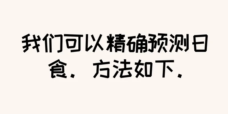 我们可以精确预测日食。方法如下。