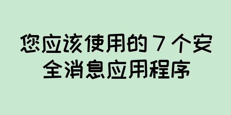 您应该使用的 7 个安全消息应用程序