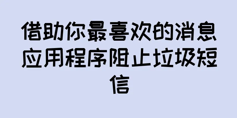 借助你最喜欢的消息应用程序阻止垃圾短信