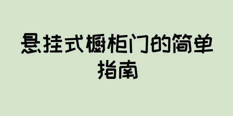 悬挂式橱柜门的简单指南