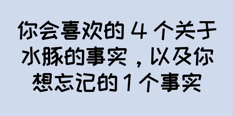 你会喜欢的 4 个关于水豚的事实，以及你想忘记的 1 个事实