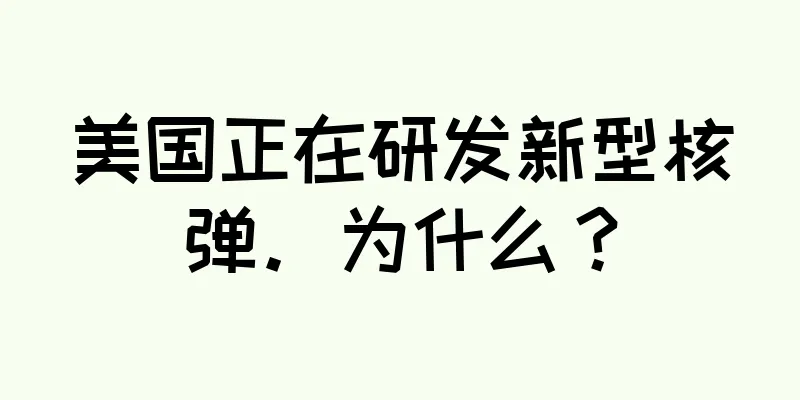 美国正在研发新型核弹。为什么？
