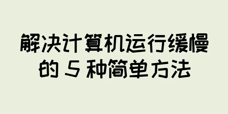 解决计算机运行缓慢的 5 种简单方法