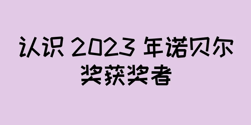 认识 2023 年诺贝尔奖获奖者