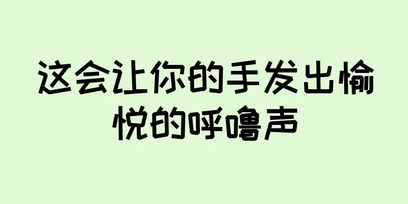 这会让你的手发出愉悦的呼噜声