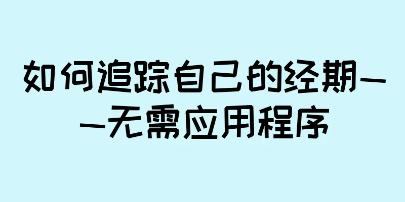 如何追踪自己的经期——无需应用程序