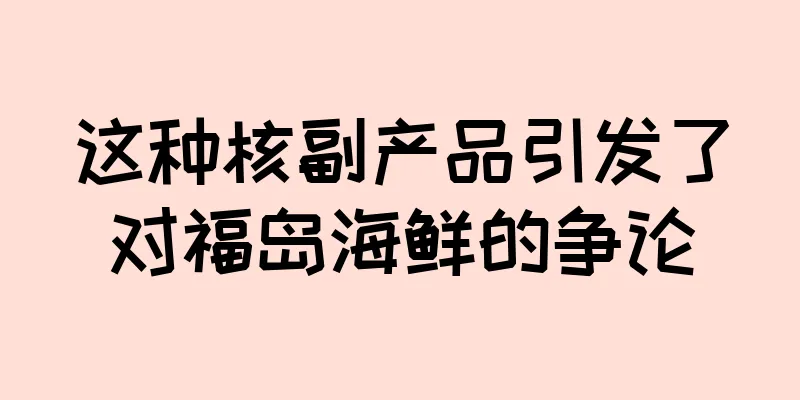 这种核副产品引发了对福岛海鲜的争论