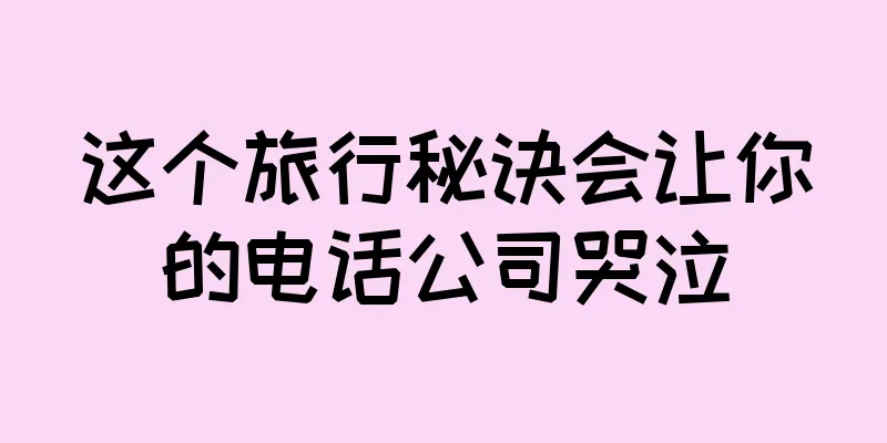 这个旅行秘诀会让你的电话公司哭泣