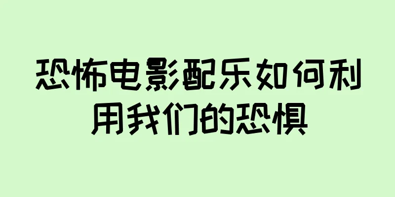 恐怖电影配乐如何利用我们的恐惧