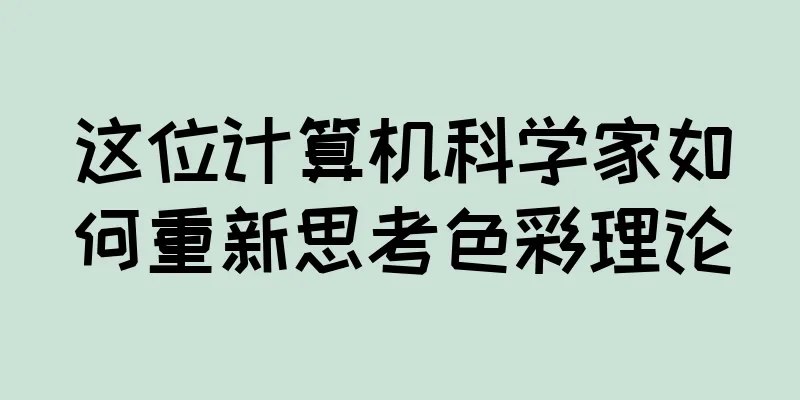 这位计算机科学家如何重新思考色彩理论