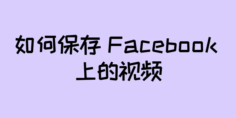 如何保存 Facebook 上的视频