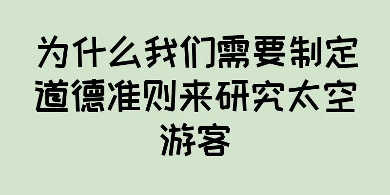 为什么我们需要制定道德准则来研究太空游客