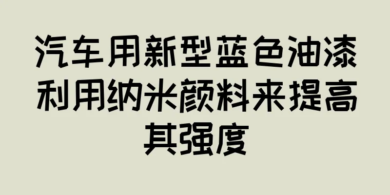 汽车用新型蓝色油漆利用纳米颜料来提高其强度