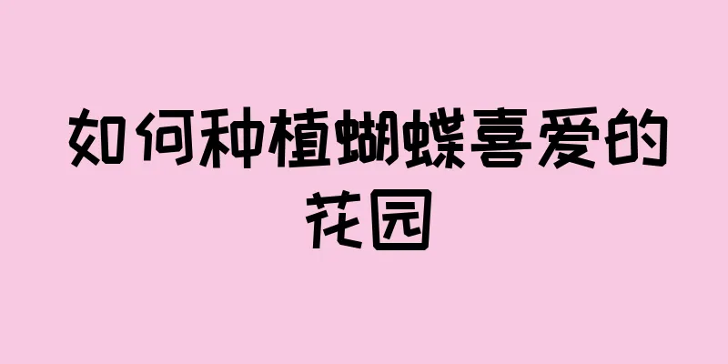 如何种植蝴蝶喜爱的花园