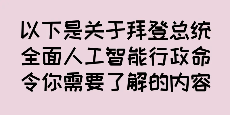 以下是关于拜登总统全面人工智能行政命令你需要了解的内容
