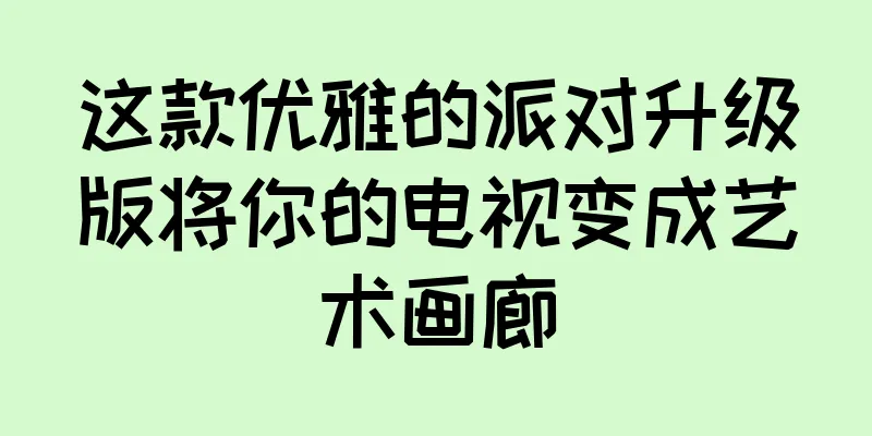 这款优雅的派对升级版将你的电视变成艺术画廊