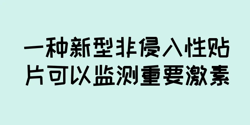 一种新型非侵入性贴片可以监测重要激素