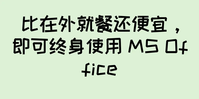 比在外就餐还便宜，即可终身使用 MS Office
