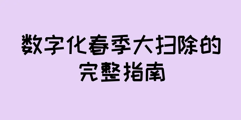 数字化春季大扫除的完整指南