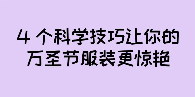 4 个科学技巧让你的万圣节服装更惊艳