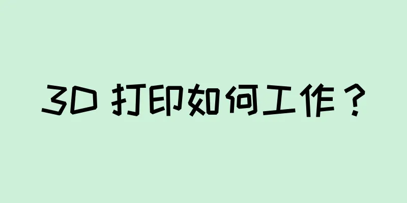 3D 打印如何工作？