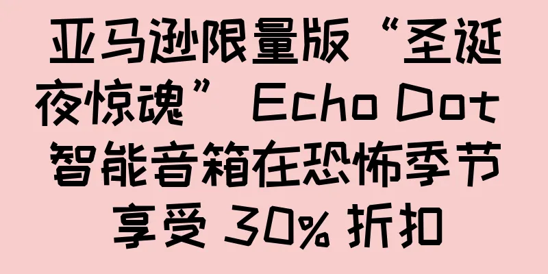 亚马逊限量版“圣诞夜惊魂” Echo Dot 智能音箱在恐怖季节享受 30% 折扣