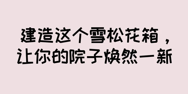 建造这个雪松花箱，让你的院子焕然一新
