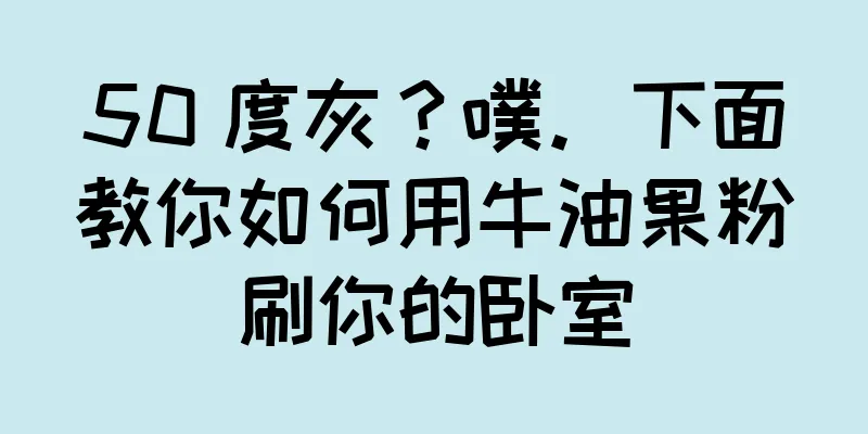 50 度灰？噗。下面教你如何用牛油果粉刷你的卧室