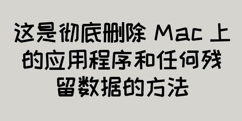 这是彻底删除 Mac 上的应用程序和任何残留数据的方法