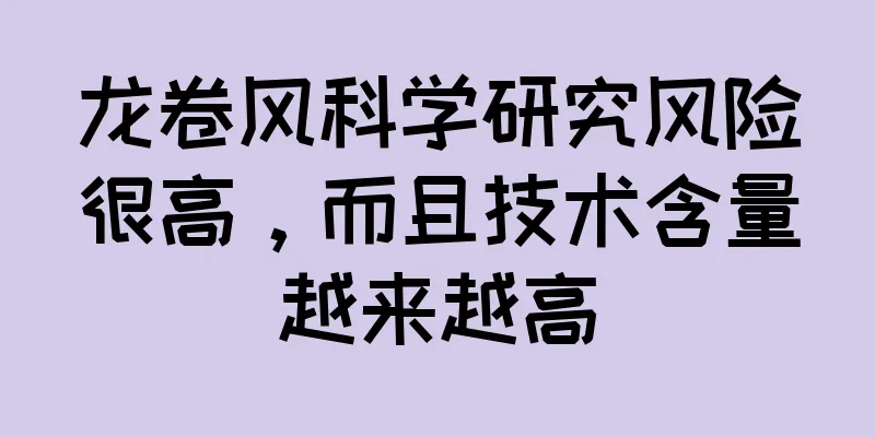 龙卷风科学研究风险很高，而且技术含量越来越高