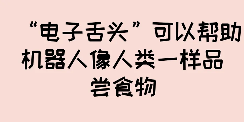 “电子舌头”可以帮助机器人像人类一样品尝食物