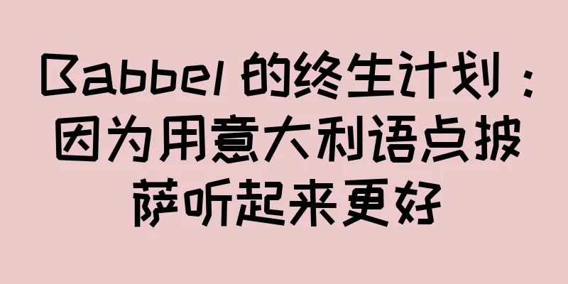 Babbel 的终生计划：因为用意大利语点披萨听起来更好