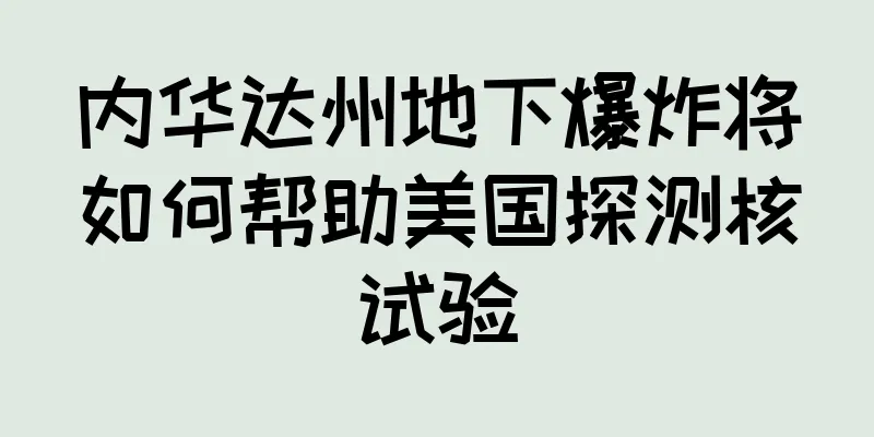 内华达州地下爆炸将如何帮助美国探测核试验