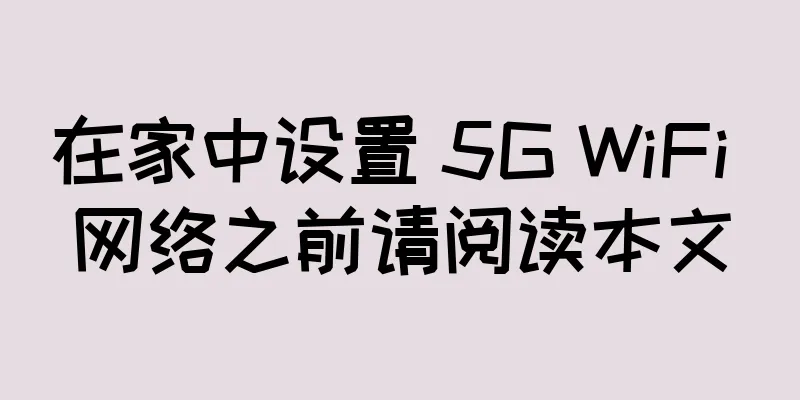 在家中设置 5G WiFi 网络之前请阅读本文
