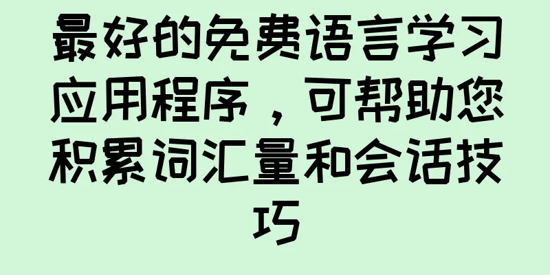 最好的免费语言学习应用程序，可帮助您积累词汇量和会话技巧